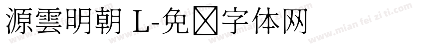 源雲明朝 L字体转换